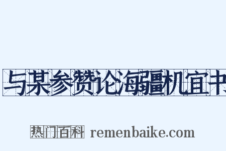 与某参赞论海疆机宜书是什么意思的图片